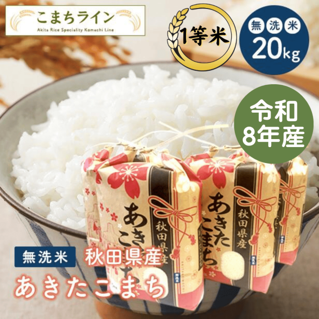 【無洗米20kg】秋田県産 あきたこまち20kg 5kg×4袋 令和8年産 厳選されたおいしいお米 米びつ当番【天鷹唐辛子】プレゼント付き 贈り物