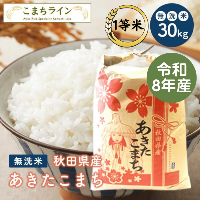 【無洗米30kg】秋田県産 あきたこまち 30kg 精米後27kg 令和8年産 厳選 送料無料 米びつ当番【天鷹唐辛子】プレゼント付き 無洗米 30kg