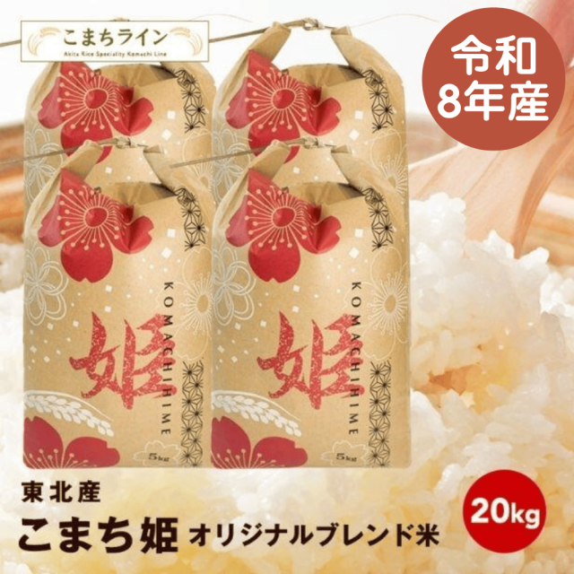 【こまち姫20kg】こまち姫（オリジナルブレンド米）令和8年産 農家直送便　20kg 米びつ当番【天鷹唐辛子】プレゼント付き ギフト