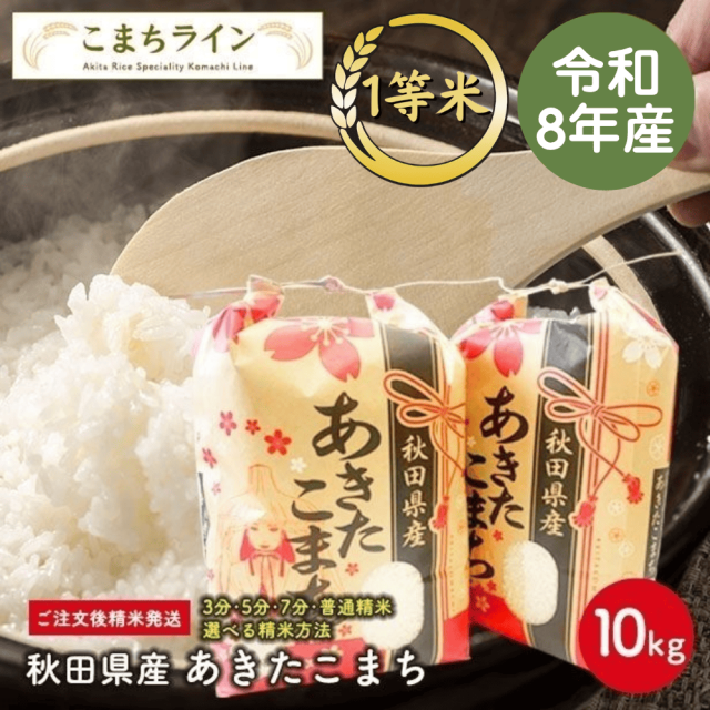 【精米10kg】令和8年産 秋田県産 あきたこまち10kg 5kg×2袋 厳選 送料無料 10kg 米びつ当番【天鷹唐辛子】プレゼント付き 玄米 白米 精米したて 三分 五分 七分 白米 お米