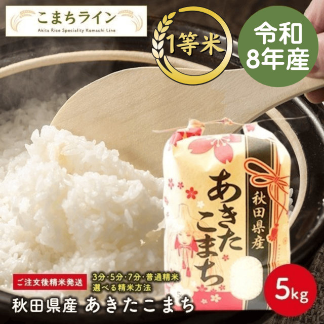 【精米5kg】令和8年産秋田県産 あきたこまち 5kg 米びつ当番【天鷹唐辛子】プレゼント付き 選べる精米方法 玄米 白米 精米したて 三分 五分 七分