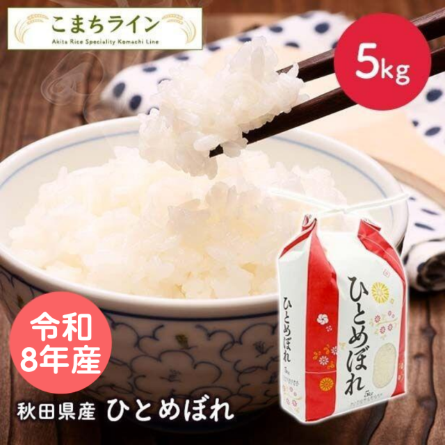 【精米】令和8年産秋田県産　ひとめぼれ　5kg　厳選　米びつ当番【天鷹唐辛子】プレゼント付　
