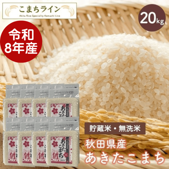 【貯蔵米 無洗米20kg】令和8年産 秋田県産 あきたこまち20kg 2.5kg×8袋　備え　※現在発送まで7～8営業日お時間を頂戴いたしております。