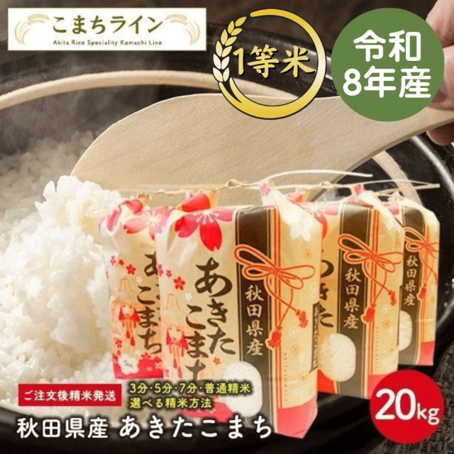 【精米20kg】秋田県産 あきたこまち20kg 5kg×4袋 令和8年産 厳選されたおいしいお米 米びつ当番【天鷹唐辛子】プレゼント付き 選べる精米方法 玄米 白米 精米したて 三分 五分 七分