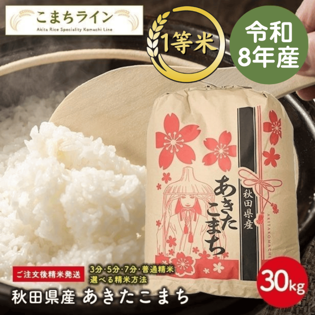 【精米30kg】秋田県産 あきたこまち 30kg精米後27kg 令和8年産 厳選 送料無料 米びつ当番【天鷹唐辛子】プレゼント付き 選べる精米方法 玄米 白米 精米したて 三分 五分 七分 お米