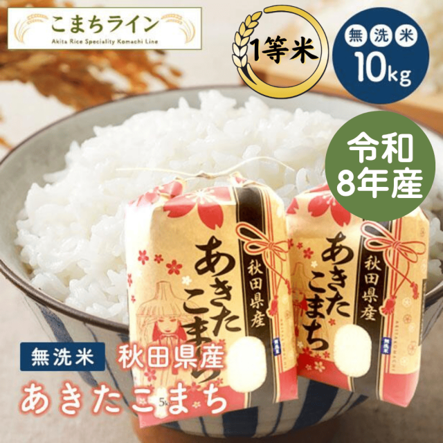 【無洗米10kg】秋田県産 あきたこまち10kg 5kg×2袋 令和8年産 厳選 送料無料 米 10kg 米びつ当番【天鷹唐辛子】プレゼント付き 贈り物