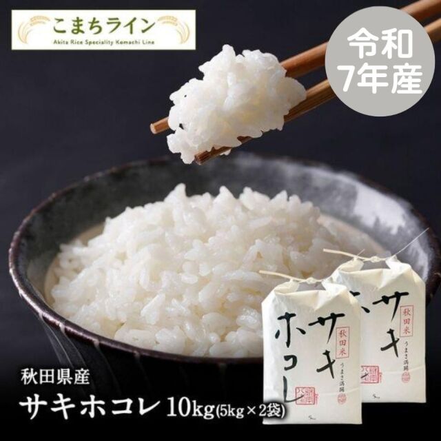 【白米10ｋｇ】令和7年産　秋田県産　サキホコレ　10ｋｇ　米びつ当番【天鷹唐辛子】プレゼント付き