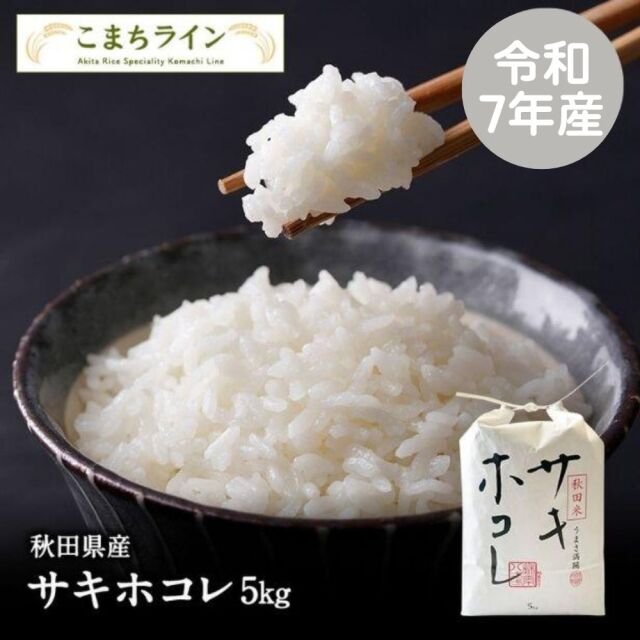 【白米5ｋｇ】令和7年産　秋田県産　サキホコレ　5ｋｇ　米びつ当番【天鷹唐辛子】プレゼント付き　ギフト