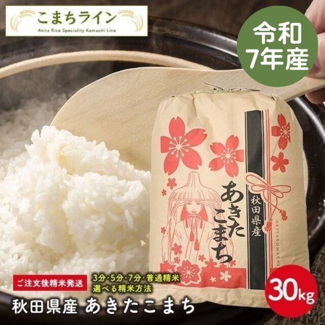 【こまち姫30kg】令和7年産　東北産　こまち姫（オリジナルブレンド米） 農家直送便　30kg精米後27kg　米びつ当番【天鷹唐辛子】プレゼント付き　ギフト