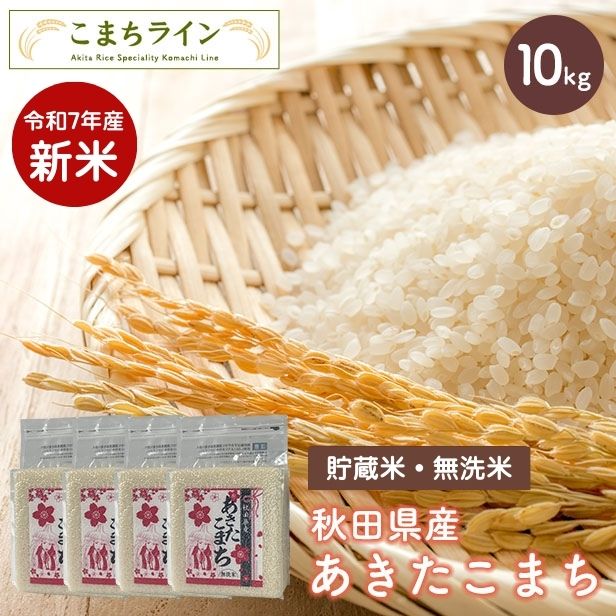 スカポンタン様　新米　あきたこまち Amazon.co.jp: ishizaki【精米】令和7年産 茨城県産