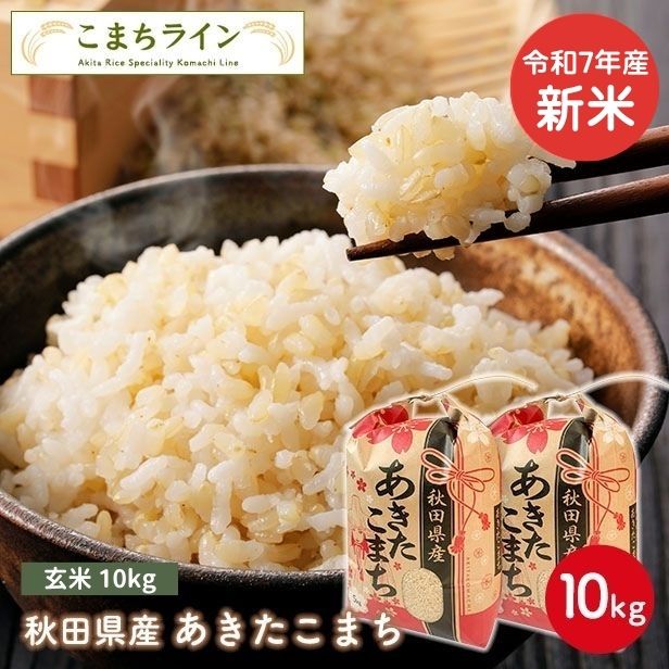 新米！【玄米10ｋｇ】令和7年産　秋田県産　あきたこまち10ｋｇ 5ｋｇ×2袋　　厳選　送料無料　10ｋｇ　米びつ当番【天鷹唐辛子】プレゼント付き