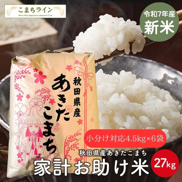 新米！【お助け米27ｋｇ　白米4.5kg×6袋】令和7年産　あきたこまち 家計お助け米　農家直送便　27ｋｇ 小分け対応4.5kg×6袋　米びつ当番【天鷹唐辛子】プレゼント付き