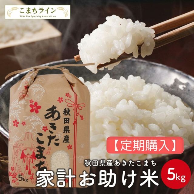 【定期購入】【お助け5ｋｇ】令和7年産　あきたこまち　家計お助け米　農家直送便　5kg（5kg×1袋）　米びつ当番【天鷹唐辛子】プレゼント付き　