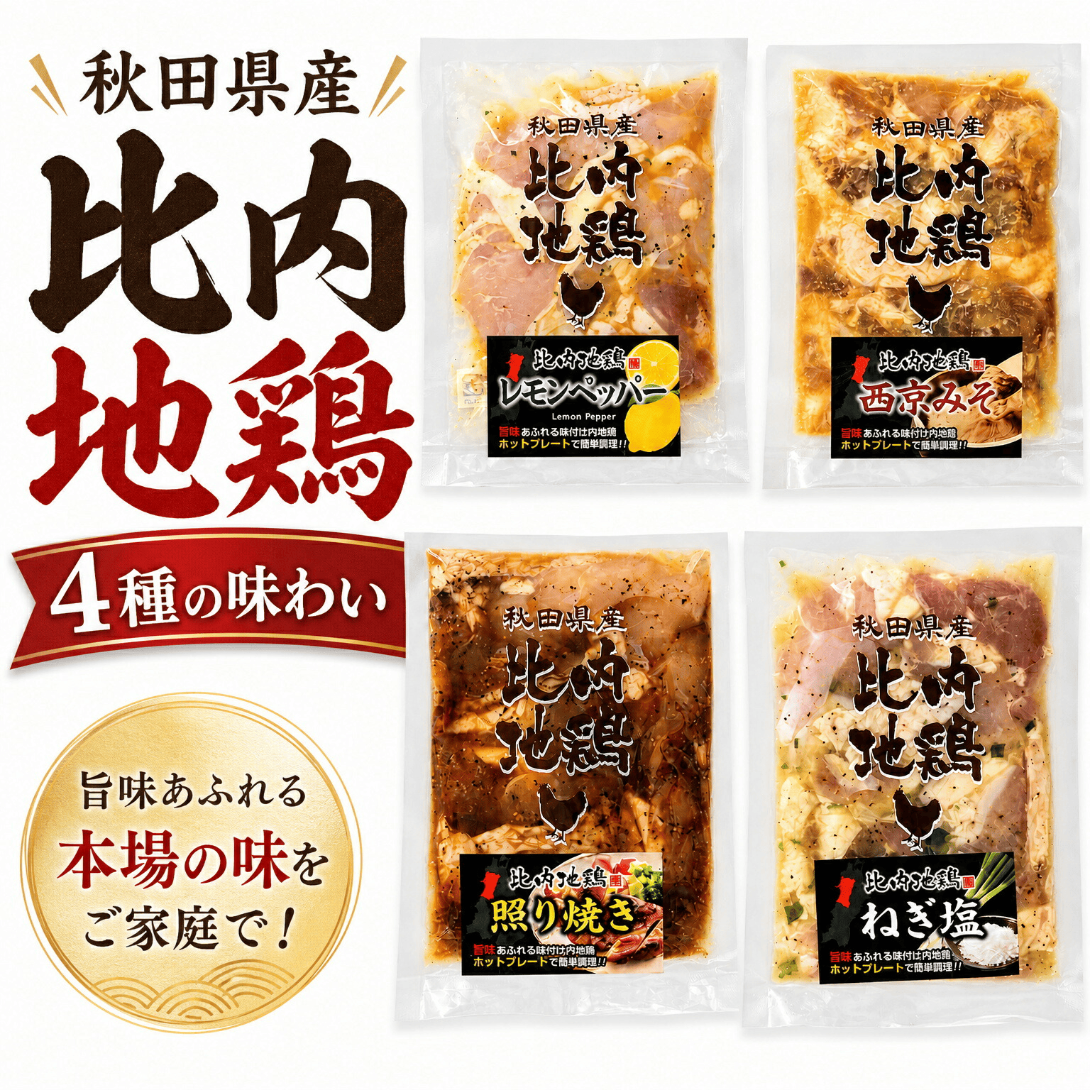 比内地鶏選べる４袋セット逸品商品