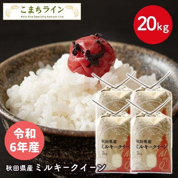 ミルキークイーン 白米 20kg】令和6年産 秋田県産 ミルキー