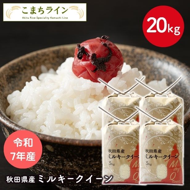 【ミルキークイーン 白米 20kg】令和7年産 秋田県産 ミルキークイーン20kg 5kg×4袋  厳選 送料無料 米 20kg 米びつ当番【天鷹唐辛子】プレゼント付き 白米 精米したて お米