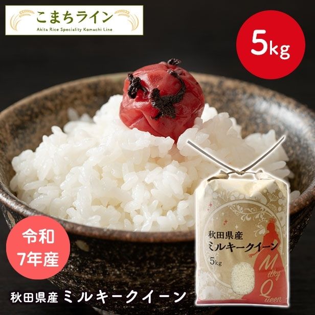 【白米5kg】令和7年産　秋田県産　ミルキークイーン　5kg　米びつ当番【天鷹唐辛子】プレゼント付き　米　5kg　送料無料
