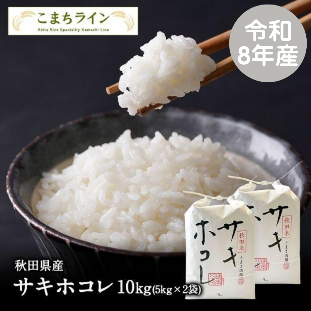 【白米10ｋｇ】令和8年産　秋田県産　サキホコレ　10ｋｇ　米びつ当番【天鷹唐辛子】プレゼント付き