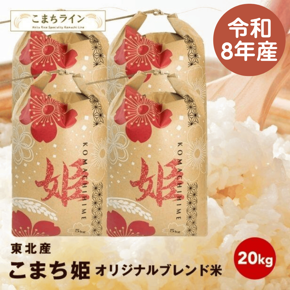 【こまち姫20kg】こまち姫（オリジナルブレンド米）令和8年産 農家直送便　20kg 米びつ当番【天鷹唐辛子】プレゼント付き ギフト