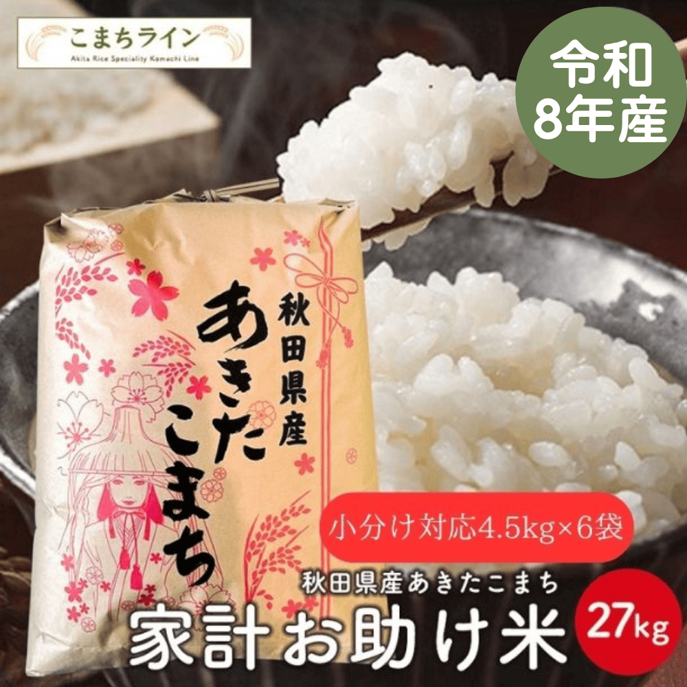 【お助け米27ｋｇ　白米4.5kg×6袋】令和8年産　あきたこまち 家計お助け米　農家直送便　27ｋｇ 小分け対応4.5kg×6袋　米びつ当番【天鷹唐辛子】プレゼント付き
