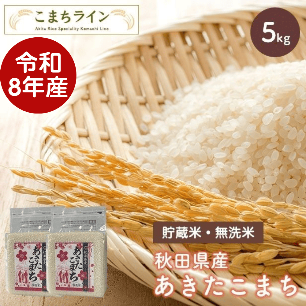【貯蔵米 無洗米5kg】令和8年産 秋田県産 あきたこまち5kg 2.5kg×2袋　※現在発送まで7～8営業日お時間を頂戴いたしております。