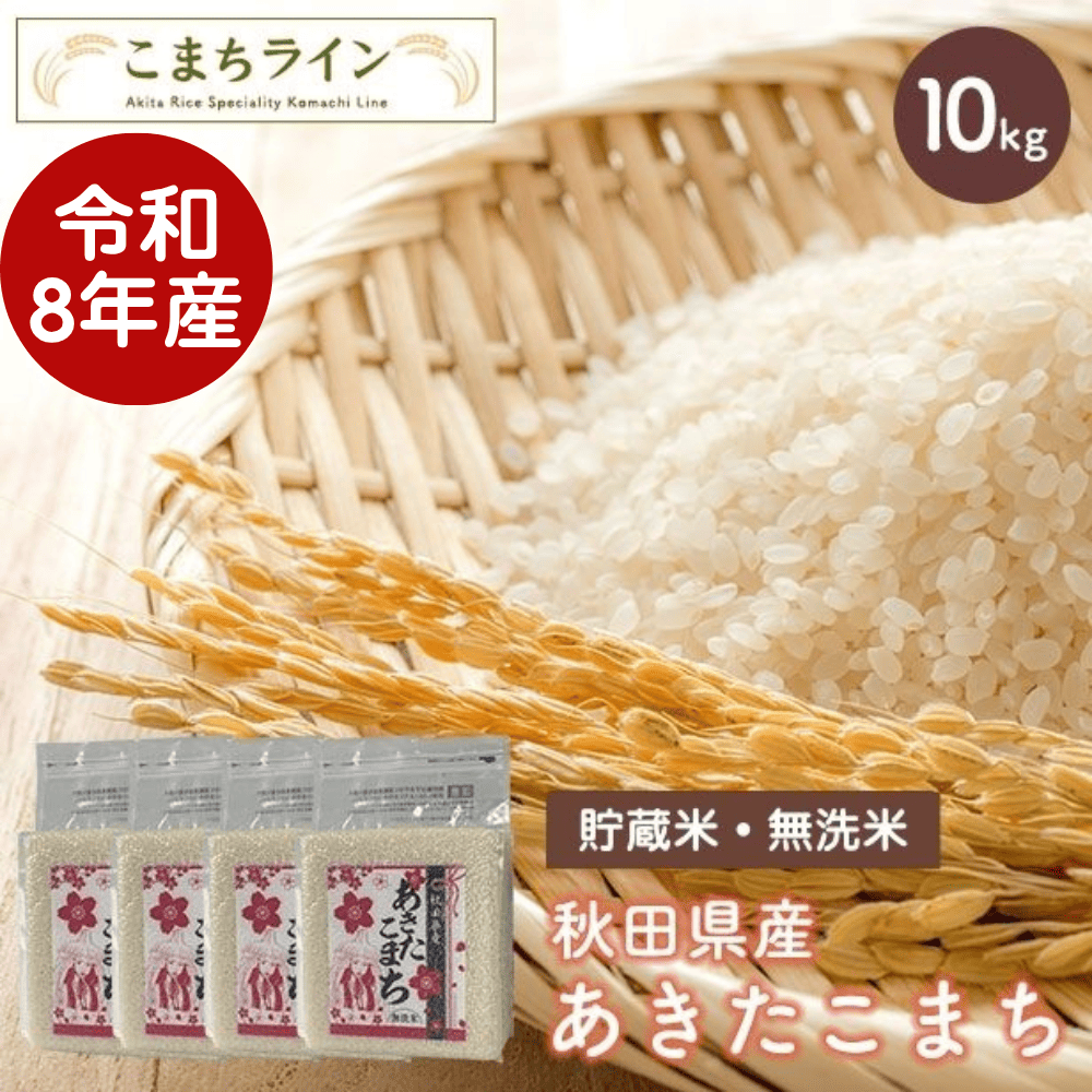 【貯蔵米 無洗米10kg】令和8年産 秋田県産 あきたこまち10kg 2.5kg×4袋　※現在発送まで7～8営業日お時間を頂戴いたしております。