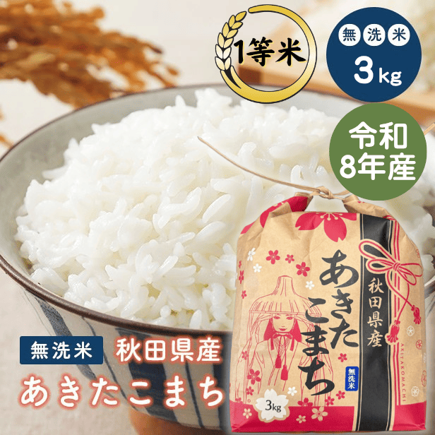 【無洗米3ｋｇ】令和8年産　秋田県産　あきたこまち　3ｋｇ　　米びつ当番【天鷹唐辛子】プレゼント付き　米　3ｋｇ　無洗米　送料無料