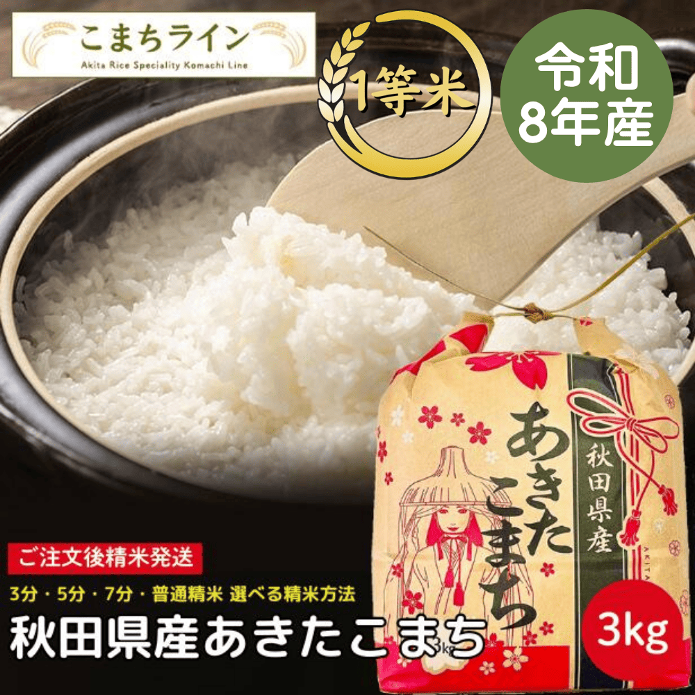 【白米3ｋｇ】令和8年産　秋田県産　あきたこまち　3ｋｇ　米びつ当番【天鷹唐辛子】プレゼント付き　精米したて　送料無料
