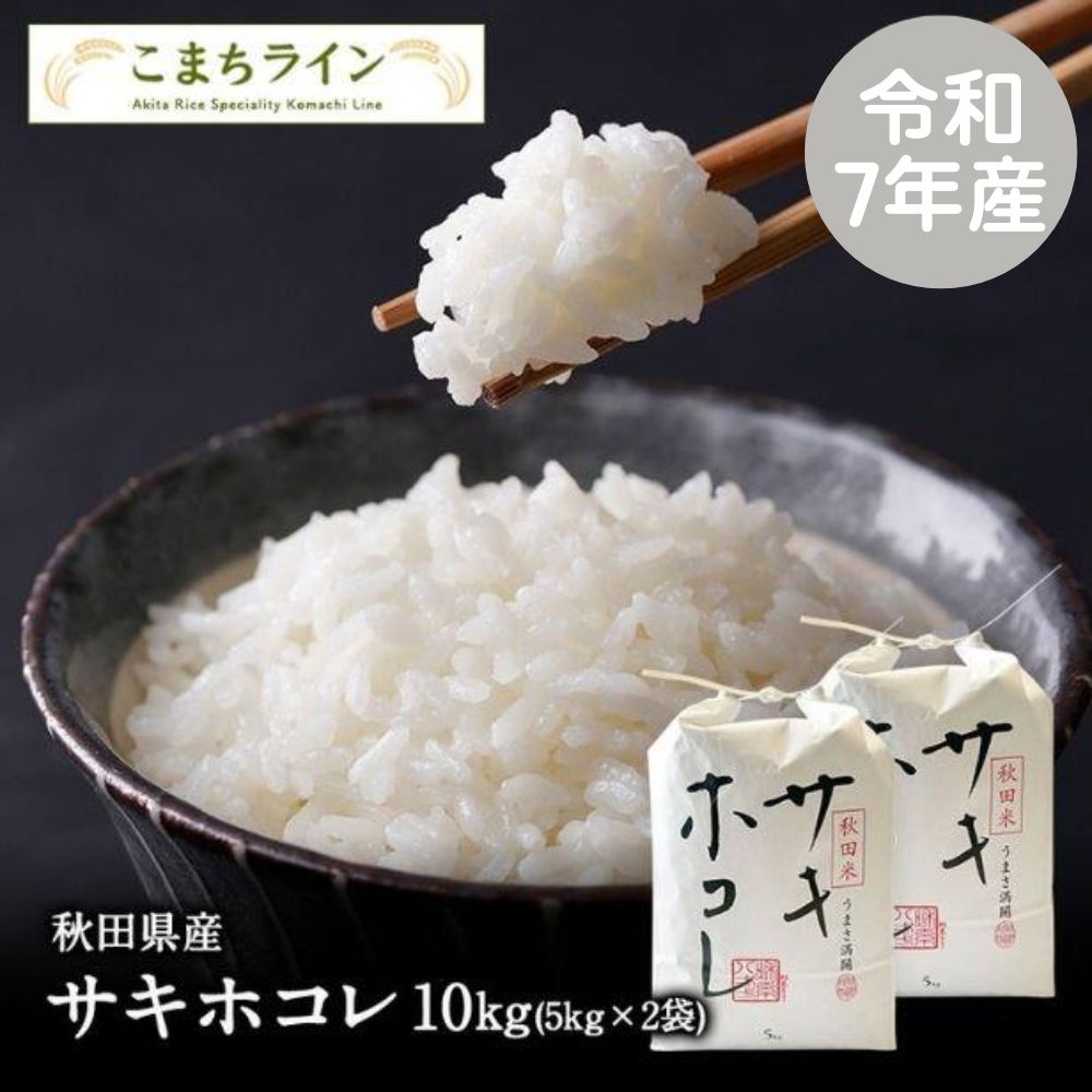 白米10kg】令和7年産 秋田県産 サキホコレ 10kg 米びつ当番【天鷹