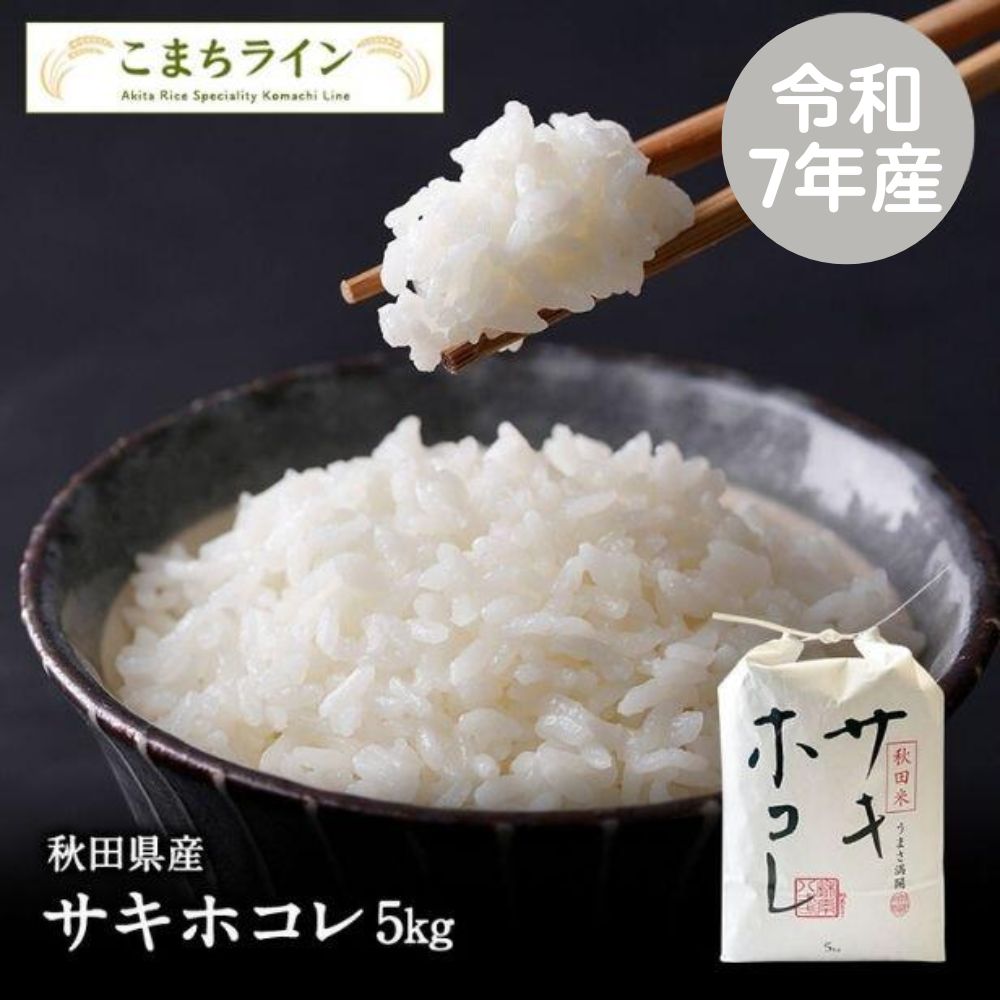 白米5kg】令和7年産 秋田県産 サキホコレ 5kg 米びつ当番【天鷹
