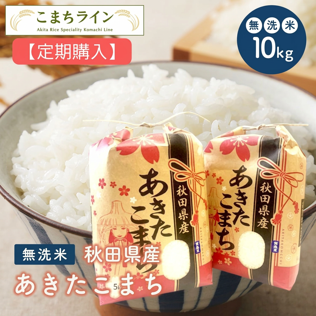 【定期購入】【無洗米10kg】令和7年産　秋田県産　あきたこまち10kg 5kg×2袋　厳選　送料無料　米　10kg　米びつ当番【天鷹唐辛子】プレゼント付き　贈り物