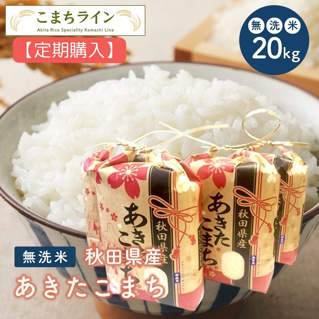 【定期購入】【無洗米20kg】秋田県産　あきたこまち20kg 5kg×4袋　令和7年産　厳選されたおいしいお米　米びつ当番【天鷹唐辛子】プレゼント付き　贈り物