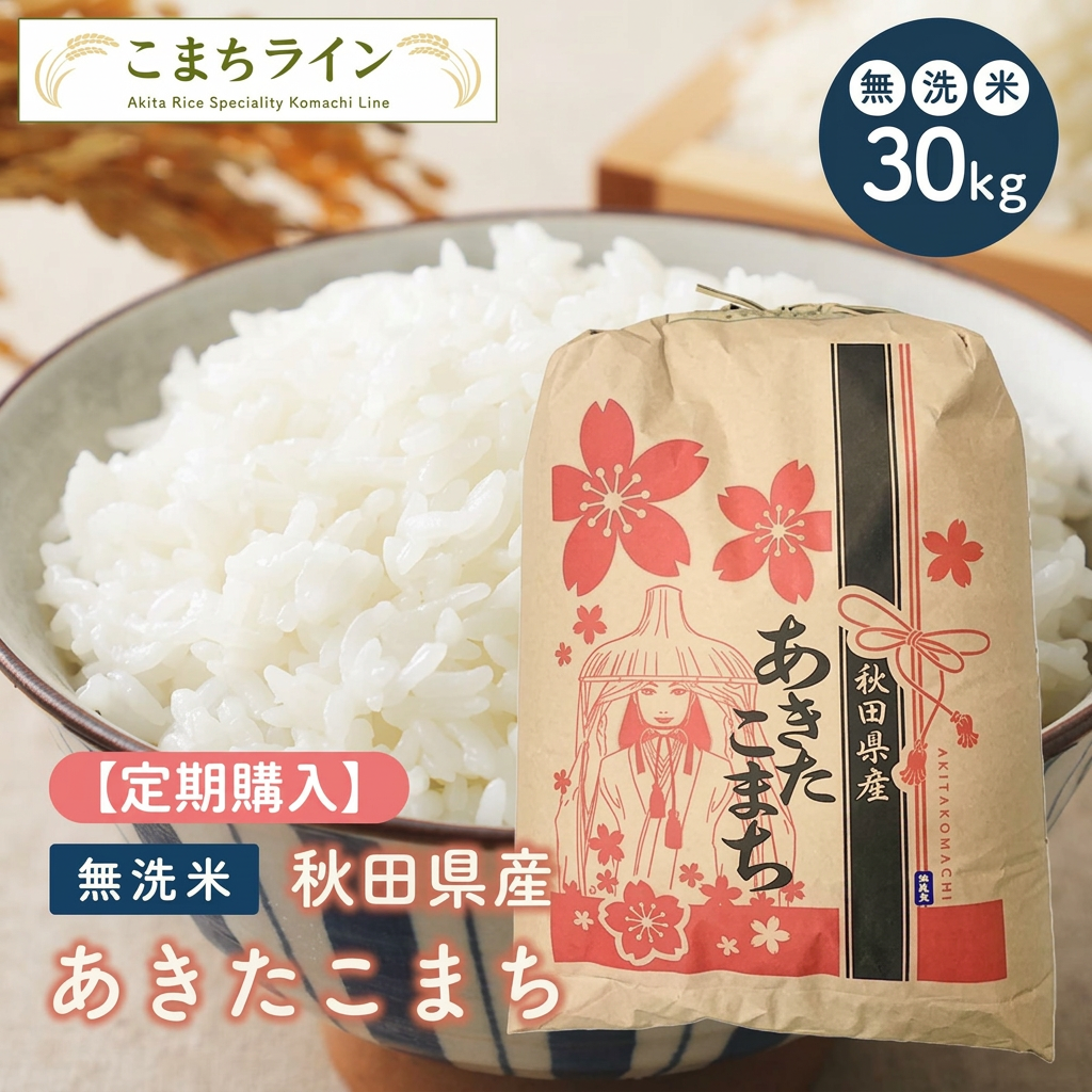 【定期購入】【無洗米30kg】秋田県産　あきたこまち　30kg　精米後27kg　令和7年産　厳選　送料無料　米びつ当番【天鷹唐辛子】プレゼント付き　無洗米　30kg