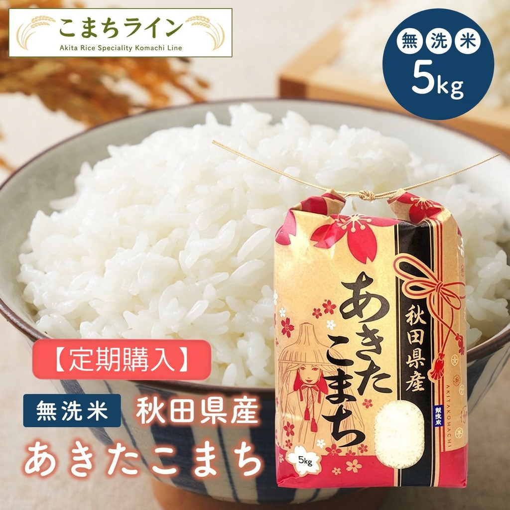 【定期購入】【無洗米5kg】　令和7年産秋田県産　あきたこまち　5kg　米びつ当番【天鷹唐辛子】プレゼント付き　米　5kg　無洗米