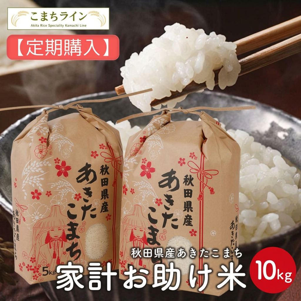 【定期購入】【お助け10ｋｇ】令和7年産　あきたこまち　家計お助け米　農家直送便　10kg（5kg×2袋）　米びつ当番【天鷹唐辛子】プレゼント付き　
