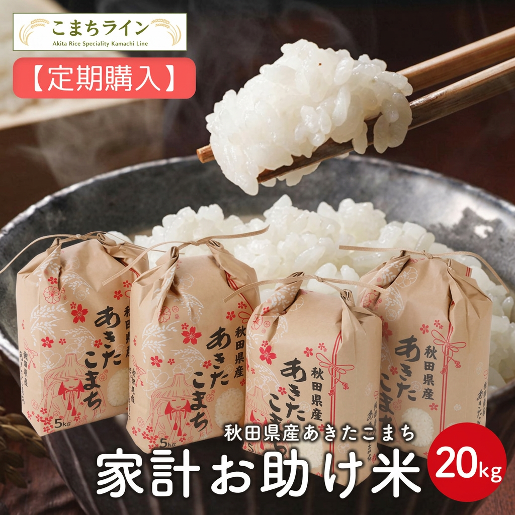 【定期購入】【お助け米20kg】令和7年産　あきたこまち　家計お助け米　農家直送便　20kg（5kg×4袋）　米びつ当番【天鷹唐辛子】プレゼント付き　