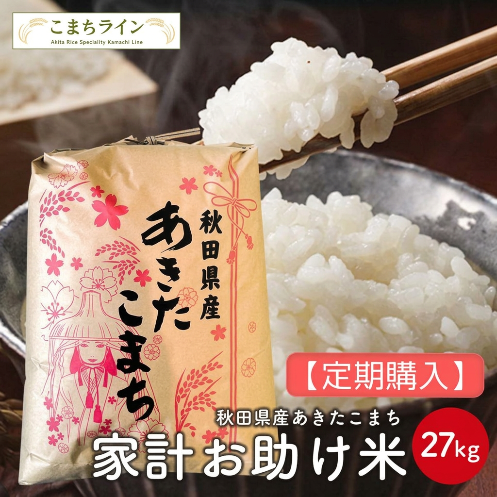 【定期購入】【お助け米27ｋｇ】令和7年産　あきたこまち　家計お助け米　農家直送便　27kg　米びつ当番【天鷹唐辛子】プレゼント付き