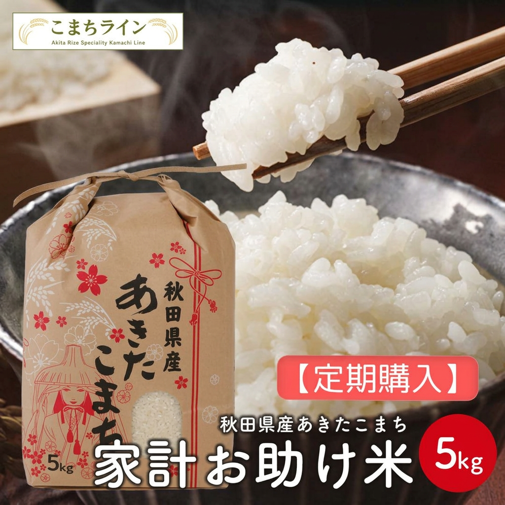 【定期購入】【お助け5ｋｇ】令和7年産　あきたこまち　家計お助け米　農家直送便　5kg（5kg×1袋）　米びつ当番【天鷹唐辛子】プレゼント付き　