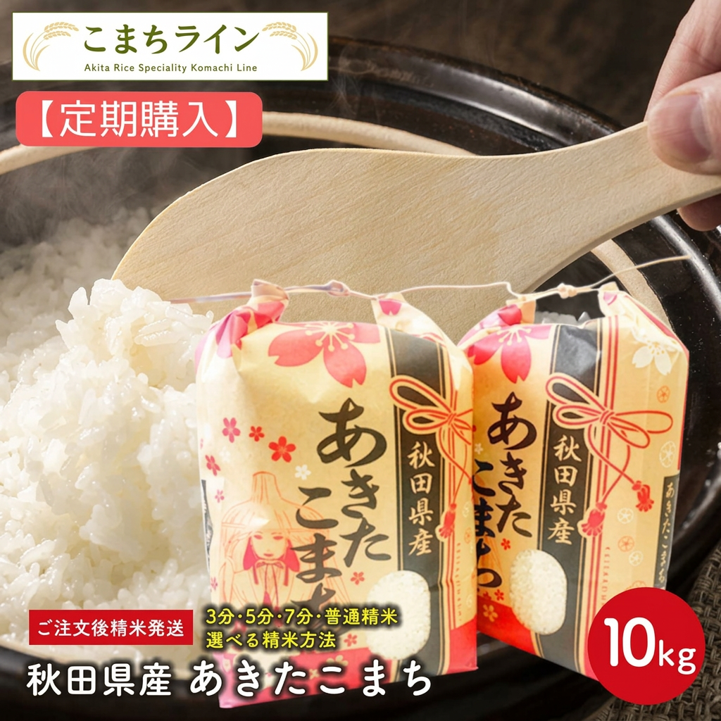 【定期購入】【精米10kg】令和7年産　秋田県産　あきたこまち10kg 5kg×2袋　厳選　送料無料　10kg　米びつ当番【天鷹唐辛子】プレゼント付き　玄米　白米　精米したて　三分　五分　七分　白米　お米