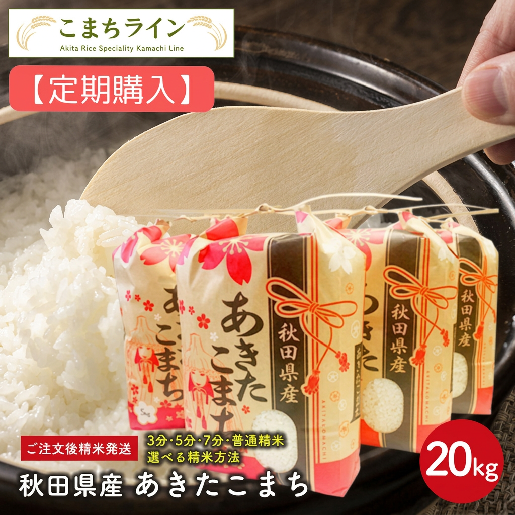 【定期購入】【精米20kg】秋田県産　あきたこまち20kg 5kg×4袋　令和7年産　厳選されたおいしいお米　米びつ当番【天鷹唐辛子】プレゼント付き　選べる精米方法　玄米　白米　精米したて　三分　五分　七分
