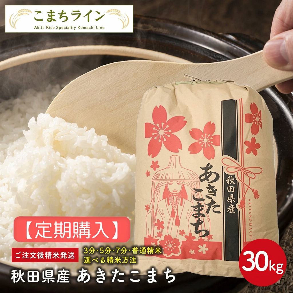 【定期購入】【精米30kg】秋田県産　あきたこまち　30kg　精米後27kg　令和7年産　厳選　送料無料　米びつ当番【天鷹唐辛子】プレゼント付き　選べる精米方法　玄米　白米　精米したて　三分　五分　七分　お米