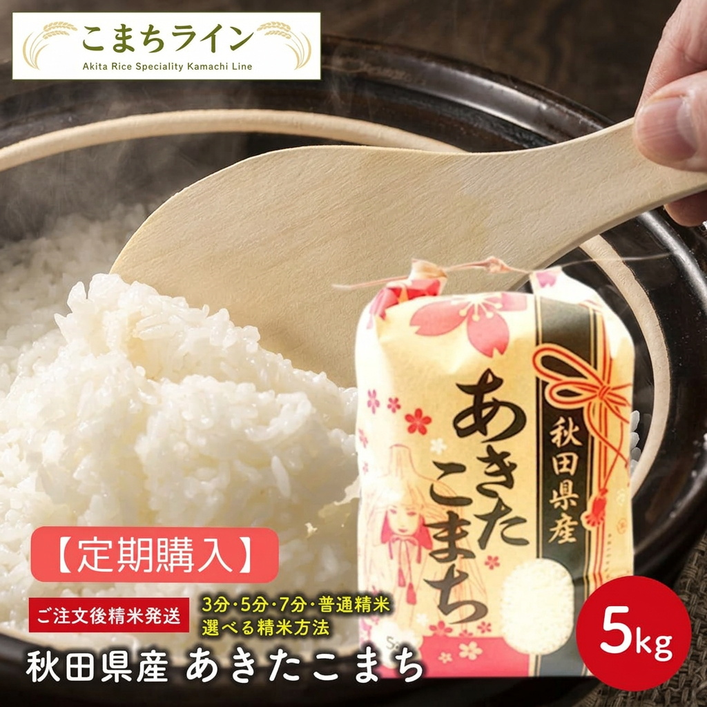【定期購入】【精米5kg】令和7年産秋田県産　あきたこまち　5kg　米びつ当番【天鷹唐辛子】プレゼント付き　選べる精米方法　玄米　白米　精米したて　三分　五分　七分　