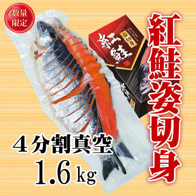 自分を赤身魚と信じて疑わない鮭様 リクエスト 3点 まとめ商品 紅鮭 新巻姿切身【4分割 1.4kg】魚 鮭 さけ サケ 切り身 焼鮭 焼き魚