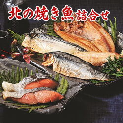 2024kita-no-yakisakana_set