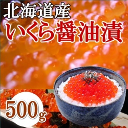 ゆっこ様　いくら　500g×2（北海道醤油イクラ） いくら イクラ)イクラ醤油漬け 合計500g 250g×2 北海道製造 鱒
