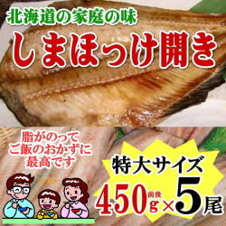 兵庫県淡路島産　ぽっけ ほっけ開きセット【特大】3枚 | すべての商品 | 釧路北匠 (TS