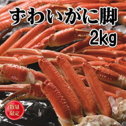 いばら蟹脚2kg ずわいがに脚 2kg