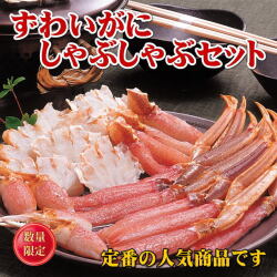 sya　154 2本セット ずわいがにしゃぶしゃぶセット