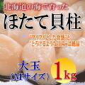 hotate1kg_m