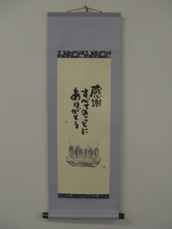 こころの掛軸 感謝 すべてのことにありがとう